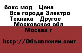 Joyetech eVic VT бокс-мод › Цена ­ 1 500 - Все города Электро-Техника » Другое   . Московская обл.,Москва г.